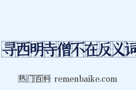 寻西明寺僧不在反义词是什么意思的图片